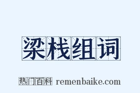 梁栈组词是什么意思的图片